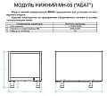 Модуль нижний Abat МН-05 Модуль нижний Abat МН-05
